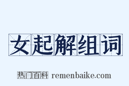 女起解组词是什么意思的图片